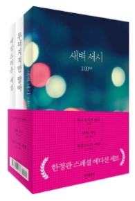 새벽 세시 무너지지만 말아 새삼스러운세상 세트 (전3권)